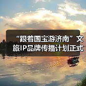“跟着国宝游济南”文旅IP品牌传播计划正式启动 大型历史文化纪录片《孝堂山》同步首映(图2)