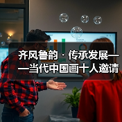 齐风鲁韵・传承发展——当代中国画十人邀请