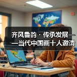 齐风鲁韵・传承发展——当代中国画十人邀请展在山东出版美术馆开幕(图4)