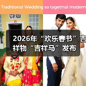 2026年“欢乐春节”吉祥物“吉祥马”发布(图3) 2026年“欢乐春节”吉祥物“吉祥马”发布(图3)