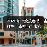 2026年“欢乐春节”吉祥物“吉祥马”发