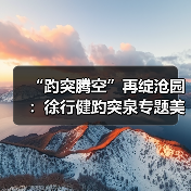 “趵突腾空”再绽沧园：徐行健趵突泉专题美术作品展启幕 以艺术绘就“泉在济南冬游记”冬日盛景(图1)