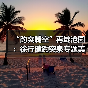 “趵突腾空”再绽沧园：徐行健趵突泉专题美