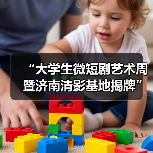 “大学生微短剧艺术周暨济南清影基地揭牌”活动举行(图1)
