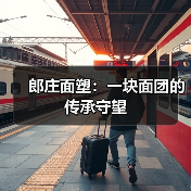 郎庄面塑：一块面团的传承守望(图1)