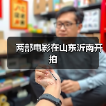 两部电影在山东沂南开拍(图3)
