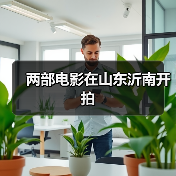 两部电影在山东沂南开拍(图4)