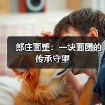 郎庄面塑：一块面团的传承守望