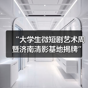 “大学生微短剧艺术周暨济南清影基地揭牌”活动举行(图2)