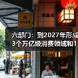 六部门：到2027年形成3个万亿级消费领域和10个千亿级消费热点(图1)