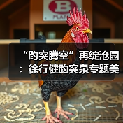“趵突腾空”再绽沧园：徐行健趵突泉专题美术作品展启幕 以艺术绘就“泉在济南冬游记”冬日盛景(图3)