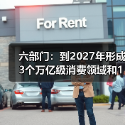六部门：到2027年形成3个万亿级消费领域和10个千亿级消费热点(图2)