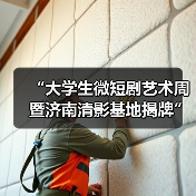 “大学生微短剧艺术周暨济南清影基地揭牌”活动举行(图3)