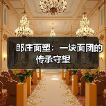 郎庄面塑：一块面团的传承守望(图3)
