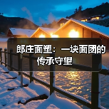 郎庄面塑：一块面团的传承守望(图4)