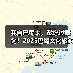 我自巴蜀来，邀您过暖冬！2025巴蜀文化旅游走廊营销推介活动走进济南(图1)