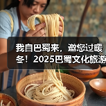我自巴蜀来，邀您过暖冬！2025巴蜀文化旅游走廊营销推介活动走进济南(图2)