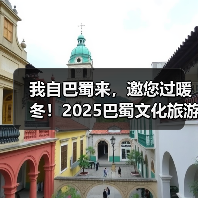 我自巴蜀来，邀您过暖冬！2025巴蜀文化