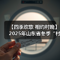 【四季欢歌 相约村晚】2025年山东省冬季“村晚”示范展示暨肥城市主场活动圆满落幕(图2) 【四季欢歌 相约村晚】2025年山东省冬季“村晚”示范展示暨肥城市主场活动圆满落幕(图2)