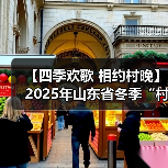【四季欢歌 相约村晚】2025年山东省冬季“村晚”示范展示暨肥城市主场活动圆满落幕(图1) 【四季欢歌 相约村晚】2025年山东省冬季“村晚”示范展示暨肥城市主场活动圆满落幕(图1)