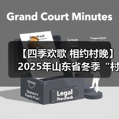 【四季欢歌 相约村晚】2025年山东省冬