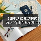 【四季欢歌 相约村晚】2025年山东省冬季“村晚”示范展示暨肥城市主场活动圆满落幕(图3) 【四季欢歌 相约村晚】2025年山东省冬季“村晚”示范展示暨肥城市主场活动圆满落幕(图3)