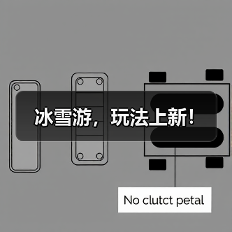 冰雪游,玩法上新!(图1) 冰雪游,玩法上新!(图1)