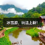 冰雪游,玩法上新!(图2) 冰雪游,玩法上新!(图2)