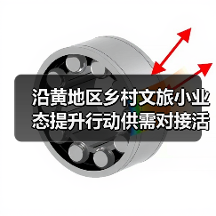 沿黄地区乡村文旅小业态提升行动供需对接活动在泰安举办(图2)