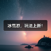 冰雪游,玩法上新!(图4) 冰雪游,玩法上新!(图3)