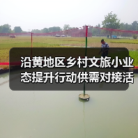 沿黄地区乡村文旅小业态提升行动供需对接活动在泰安举办(图3)