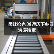 泉畔拾光 邂逅历下冬日浪漫诗章(图1)