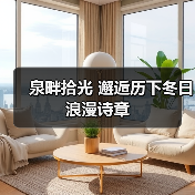 泉畔拾光 邂逅历下冬日浪漫诗章(图2)