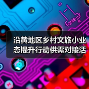 沿黄地区乡村文旅小业态提升行动供需对接活动在泰安举办(图4)