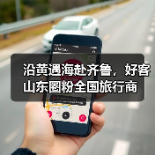 沿黄遇海赴齐鲁，好客山东圈粉全国旅行商(图1)