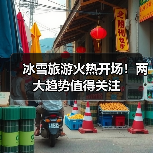 冰雪旅游火热开场！两大趋势值得关注(图3)