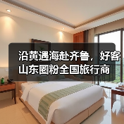 沿黄遇海赴齐鲁，好客山东圈粉全国旅行商(图2)