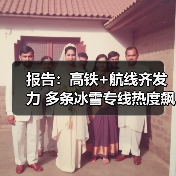 报告：高铁+航线齐发力 多条冰雪专线热度飙升(图1)
