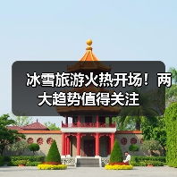 冰雪旅游火热开场！两大趋势值得关注(图4)