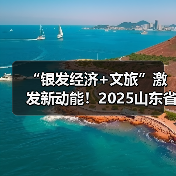 “银发经济+文旅”激发新动能！2025山东省文旅康养供需对接活动举办(图1)