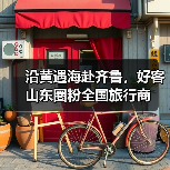 沿黄遇海赴齐鲁，好客山东圈粉全国旅行商(图4)