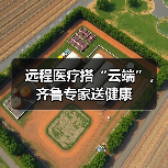 远程医疗搭“云端”,齐鲁专家送健康(图1) 远程医疗搭“云端”,齐鲁专家送健康(图1)