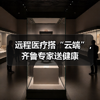 远程医疗搭“云端”,齐鲁专家送健康(图2) 远程医疗搭“云端”,齐鲁专家送健康(图2)