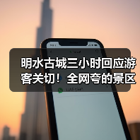 明水古城三小时回应游客关切!全网夸的景区,到底有多“听劝”(图1) 明水古城三小时回应游客关切!全网夸的景区,到底有多“听劝”(图1)