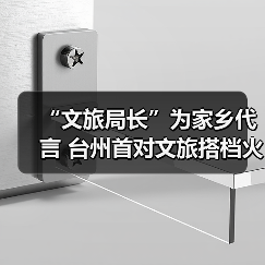 “文旅局长”为家乡代言 台州首对文旅搭档火“出圈”(图1)