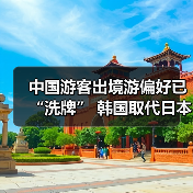中国游客出境游偏好已“洗牌” 韩国取代日本成为最热目的地(图3) 中国游客出境游偏好已“洗牌” 韩国取代日本成为最热目的地(图3)