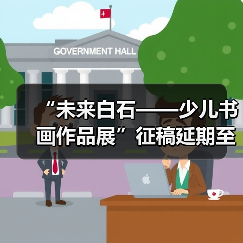 “未来白石——少儿书画作品展”征稿延期至11月30日(图2) “未来白石——少儿书画作品展”征稿延期至11月30日(图2)