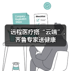 远程医疗搭“云端”,齐鲁专家送健康(图4) 远程医疗搭“云端”,齐鲁专家送健康(图4)