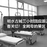 明水古城三小时回应游客关切!全网夸的景区,到底有多“听劝”(图3) 明水古城三小时回应游客关切!全网夸的景区,到底有多“听劝”(图3)