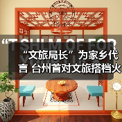 “文旅局长”为家乡代言 台州首对文旅搭档火“出圈”(图3)